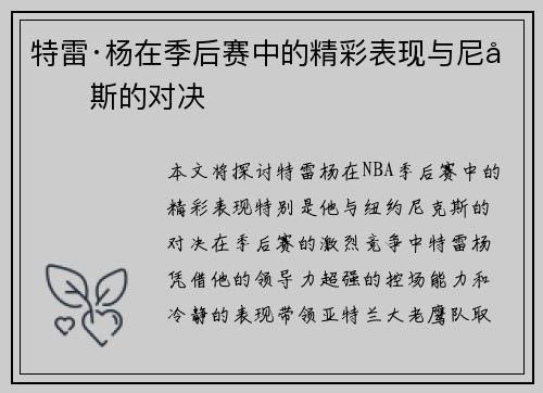 特雷·杨在季后赛中的精彩表现与尼克斯的对决