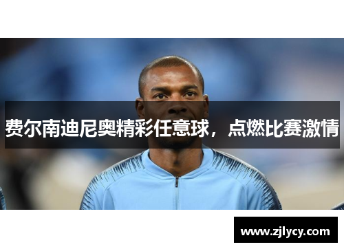 费尔南迪尼奥精彩任意球，点燃比赛激情
