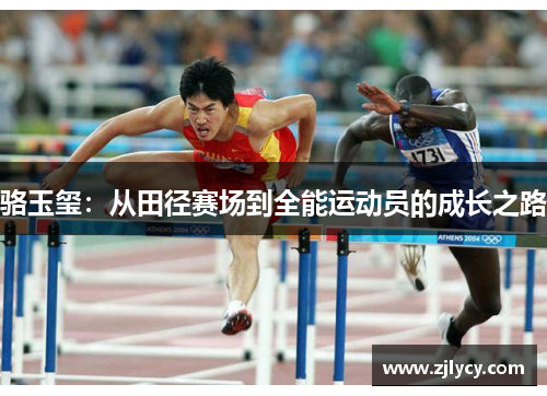 骆玉玺：从田径赛场到全能运动员的成长之路
