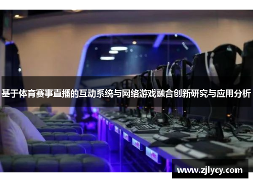 基于体育赛事直播的互动系统与网络游戏融合创新研究与应用分析