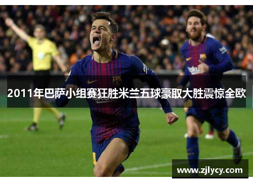 2011年巴萨小组赛狂胜米兰五球豪取大胜震惊全欧