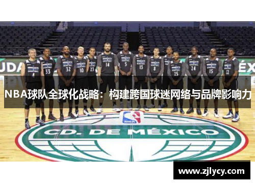 NBA球队全球化战略：构建跨国球迷网络与品牌影响力