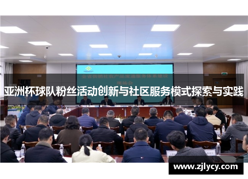 亚洲杯球队粉丝活动创新与社区服务模式探索与实践