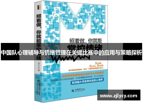 中国队心理辅导与情绪管理在关键比赛中的应用与策略探析