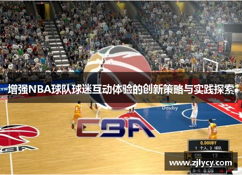 增强NBA球队球迷互动体验的创新策略与实践探索