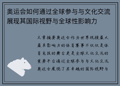 奥运会如何通过全球参与与文化交流展现其国际视野与全球性影响力