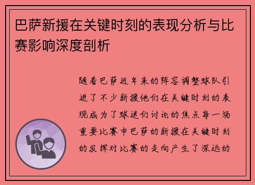 巴萨新援在关键时刻的表现分析与比赛影响深度剖析