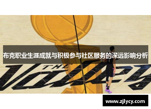 布克职业生涯成就与积极参与社区服务的深远影响分析