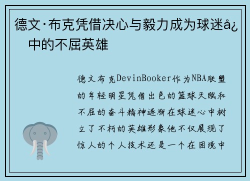 德文·布克凭借决心与毅力成为球迷心中的不屈英雄