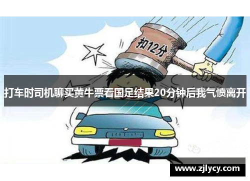 打车时司机聊买黄牛票看国足结果20分钟后我气愤离开