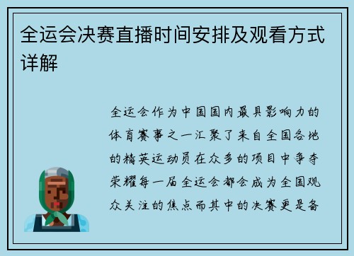 全运会决赛直播时间安排及观看方式详解