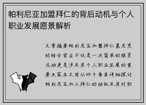 帕利尼亚加盟拜仁的背后动机与个人职业发展愿景解析
