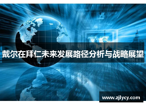 戴尔在拜仁未来发展路径分析与战略展望
