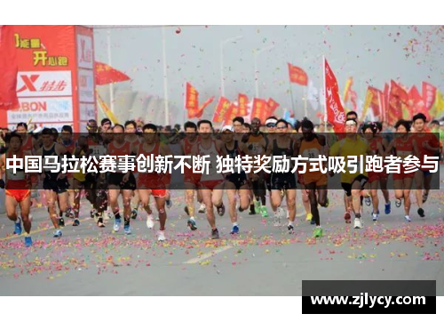 中国马拉松赛事创新不断 独特奖励方式吸引跑者参与