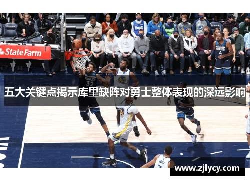 五大关键点揭示库里缺阵对勇士整体表现的深远影响