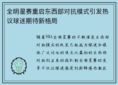 全明星赛重启东西部对抗模式引发热议球迷期待新格局