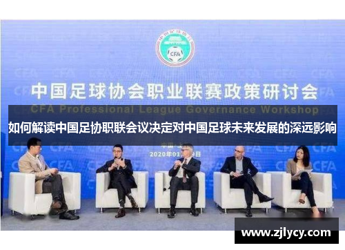 如何解读中国足协职联会议决定对中国足球未来发展的深远影响