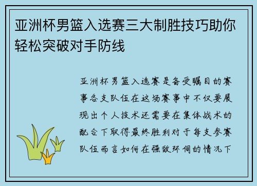 亚洲杯男篮入选赛三大制胜技巧助你轻松突破对手防线