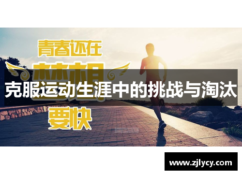 克服运动生涯中的挑战与淘汰