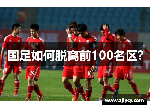 国足如何脱离前100名区？