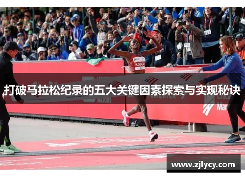 打破马拉松纪录的五大关键因素探索与实现秘诀