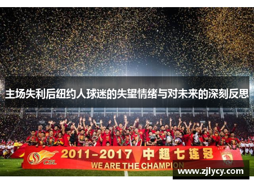 主场失利后纽约人球迷的失望情绪与对未来的深刻反思