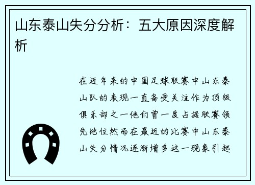山东泰山失分分析：五大原因深度解析
