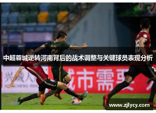 中超蓉城逆转河南背后的战术调整与关键球员表现分析