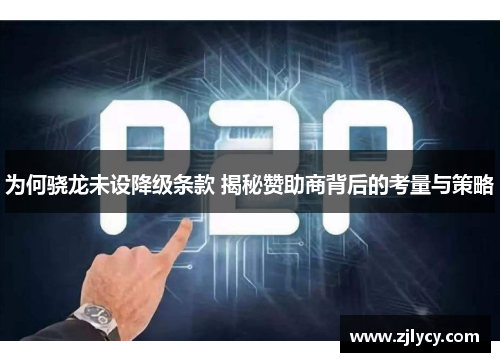 为何骁龙未设降级条款 揭秘赞助商背后的考量与策略