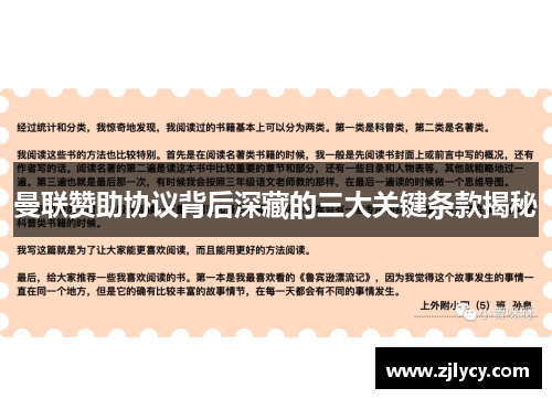 曼联赞助协议背后深藏的三大关键条款揭秘
