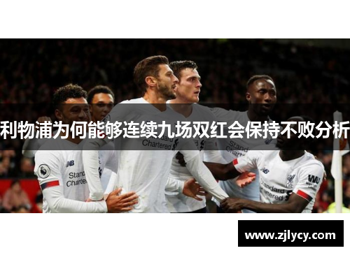 利物浦为何能够连续九场双红会保持不败分析