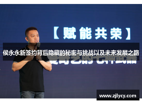 侯永永新签约背后隐藏的秘密与挑战以及未来发展之路
