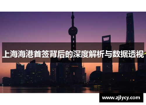 上海海港首签背后的深度解析与数据透视