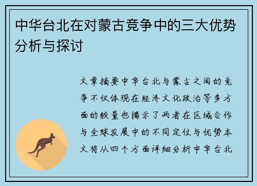 中华台北在对蒙古竞争中的三大优势分析与探讨