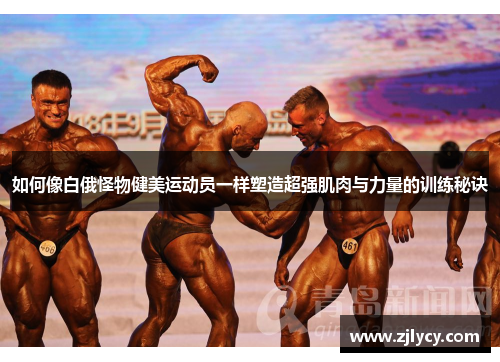 如何像白俄怪物健美运动员一样塑造超强肌肉与力量的训练秘诀