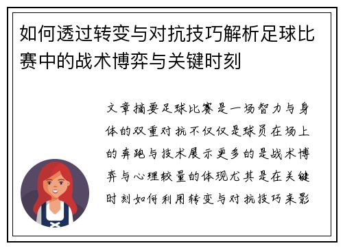 如何透过转变与对抗技巧解析足球比赛中的战术博弈与关键时刻
