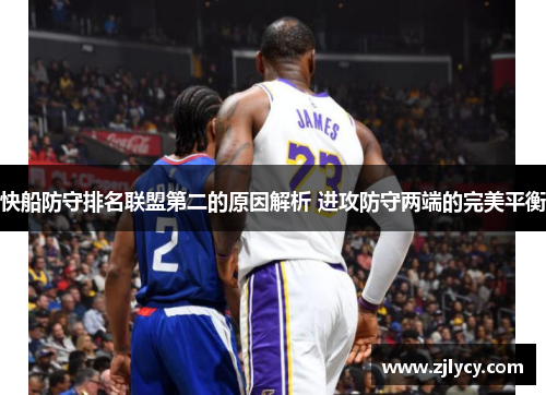 快船防守排名联盟第二的原因解析 进攻防守两端的完美平衡