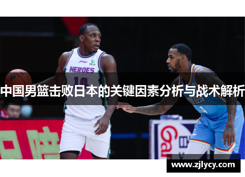 中国男篮击败日本的关键因素分析与战术解析