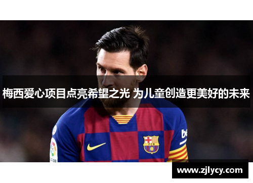 梅西爱心项目点亮希望之光 为儿童创造更美好的未来