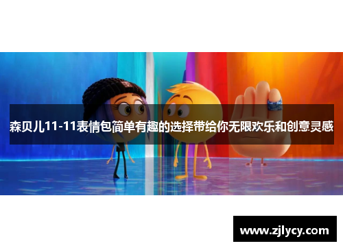 森贝儿11-11表情包简单有趣的选择带给你无限欢乐和创意灵感