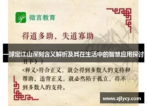 一球定江山深刻含义解析及其在生活中的智慧应用探讨