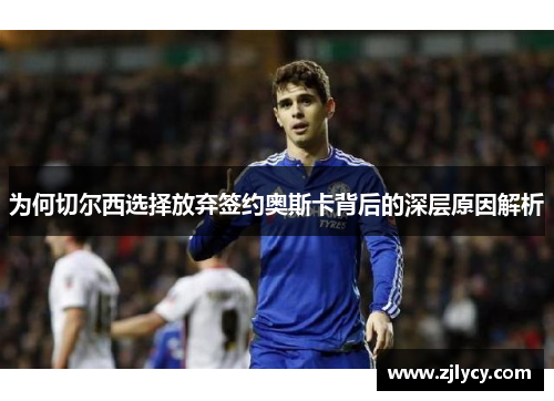 为何切尔西选择放弃签约奥斯卡背后的深层原因解析