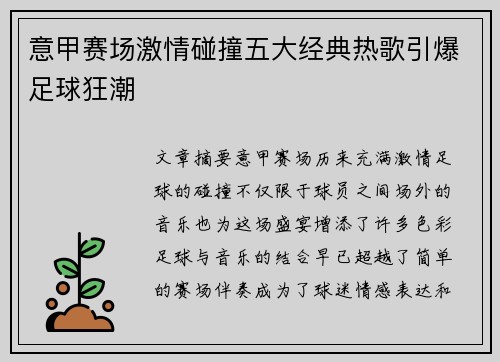 意甲赛场激情碰撞五大经典热歌引爆足球狂潮