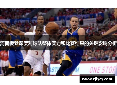 河南板凳深度对球队整体实力和比赛结果的关键影响分析