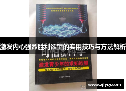 激发内心强烈胜利欲望的实用技巧与方法解析
