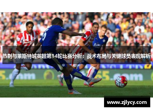 热刺与莱斯特城英超第14轮比赛分析：战术布局与关键球员表现解析