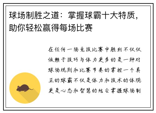 球场制胜之道：掌握球霸十大特质，助你轻松赢得每场比赛