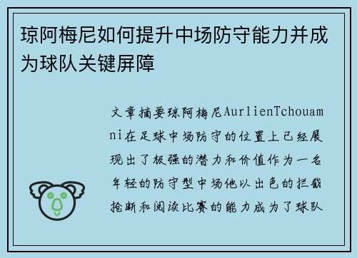 琼阿梅尼如何提升中场防守能力并成为球队关键屏障