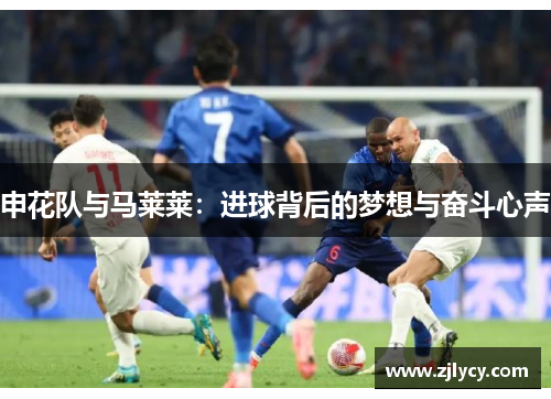 申花队与马莱莱：进球背后的梦想与奋斗心声