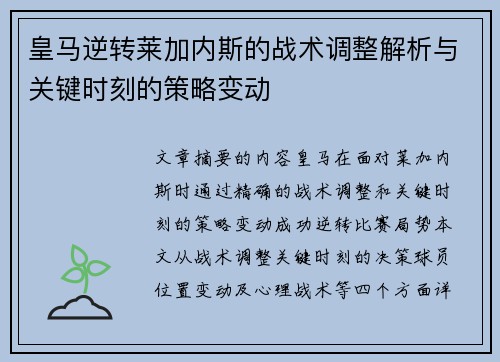 皇马逆转莱加内斯的战术调整解析与关键时刻的策略变动